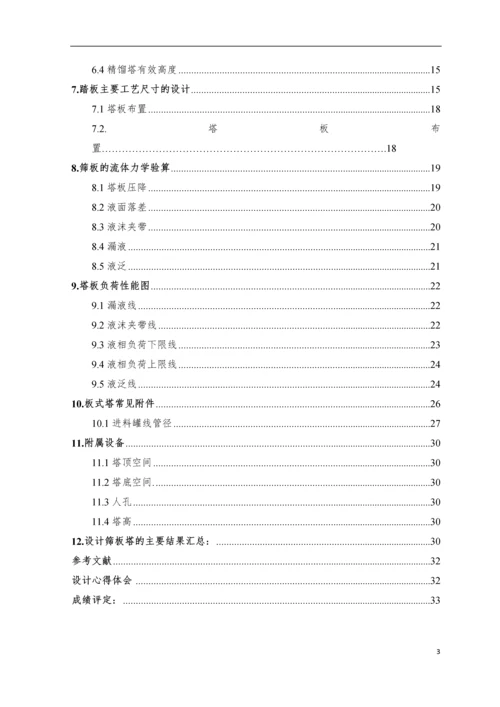 苯-甲苯筛板精馏塔课程设计.docx