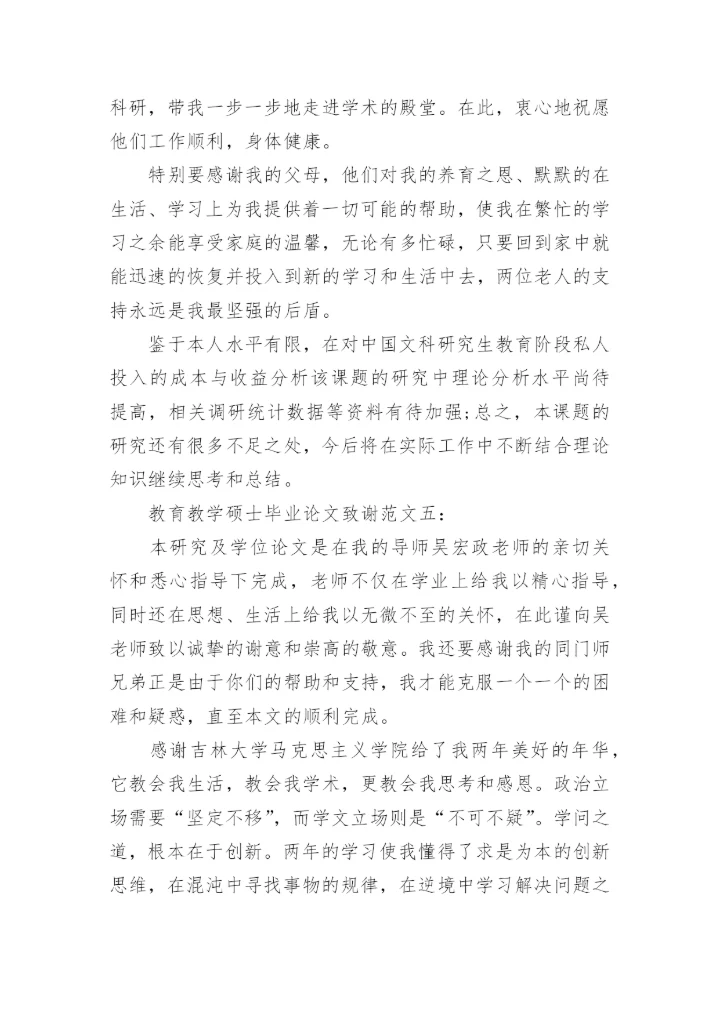 教育教学硕士毕业论文致谢.docx