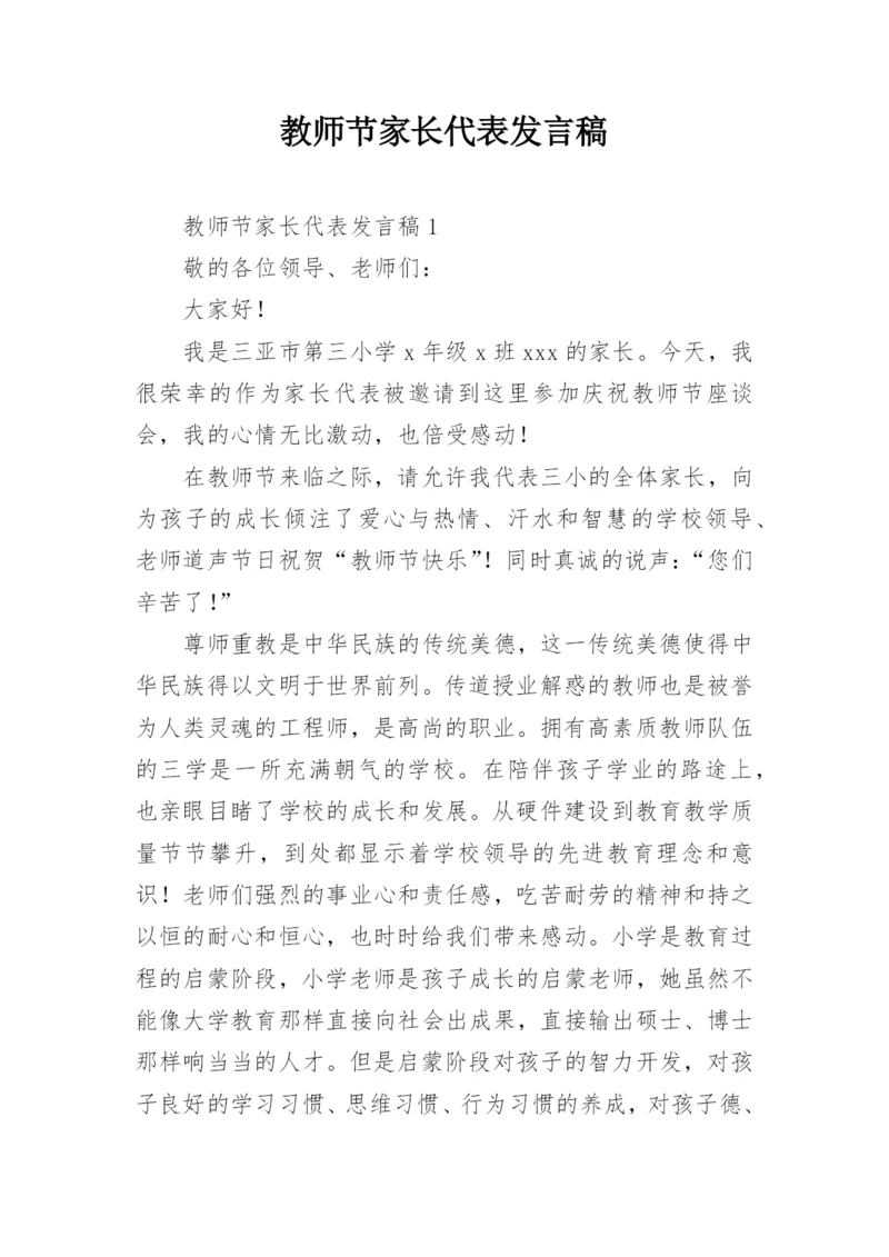 教师节家长代表发言稿.docx