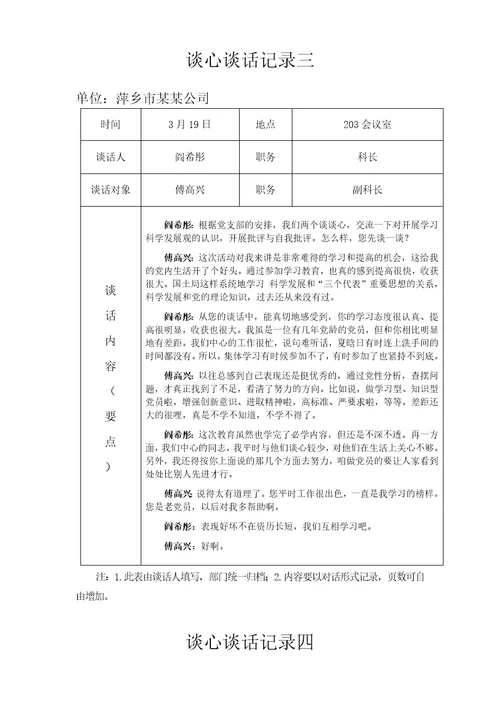 一对一谈心谈话记录要点