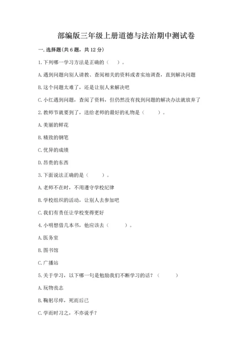 部编版三年级上册道德与法治期中测试卷【突破训练】.docx