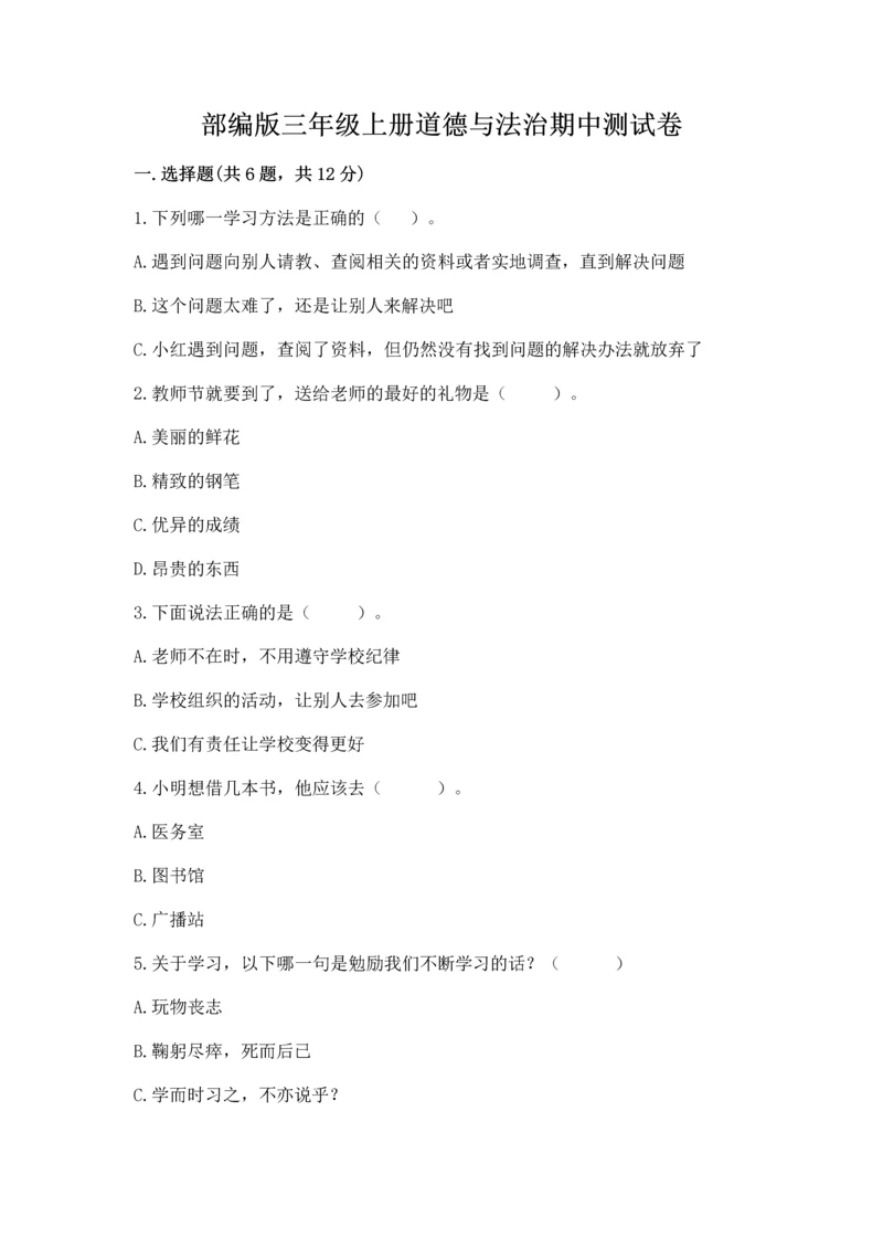 部编版三年级上册道德与法治期中测试卷【突破训练】.docx