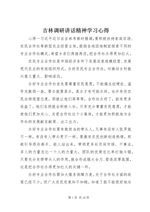 吉林调研讲话精神学习心得.docx