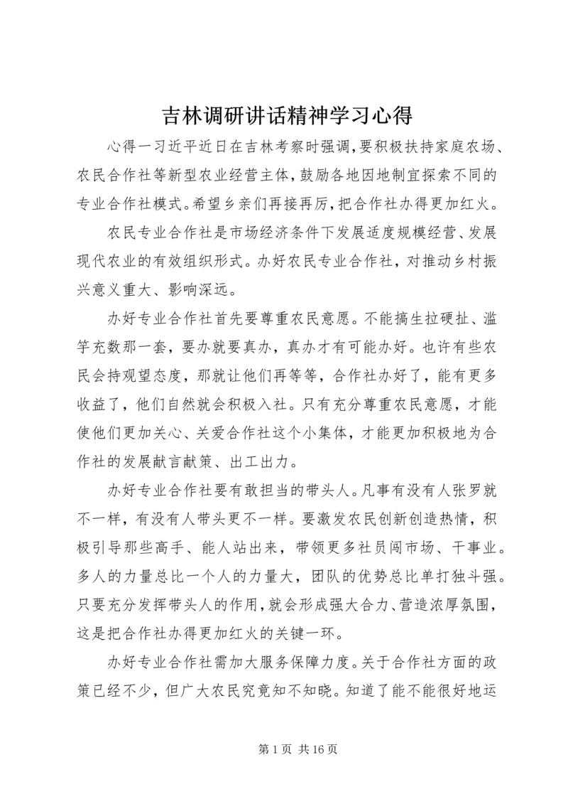 吉林调研讲话精神学习心得.docx