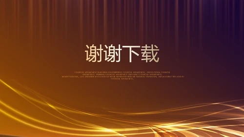 银行金融理财发布会年终工作总结商务通用PPT动态模板