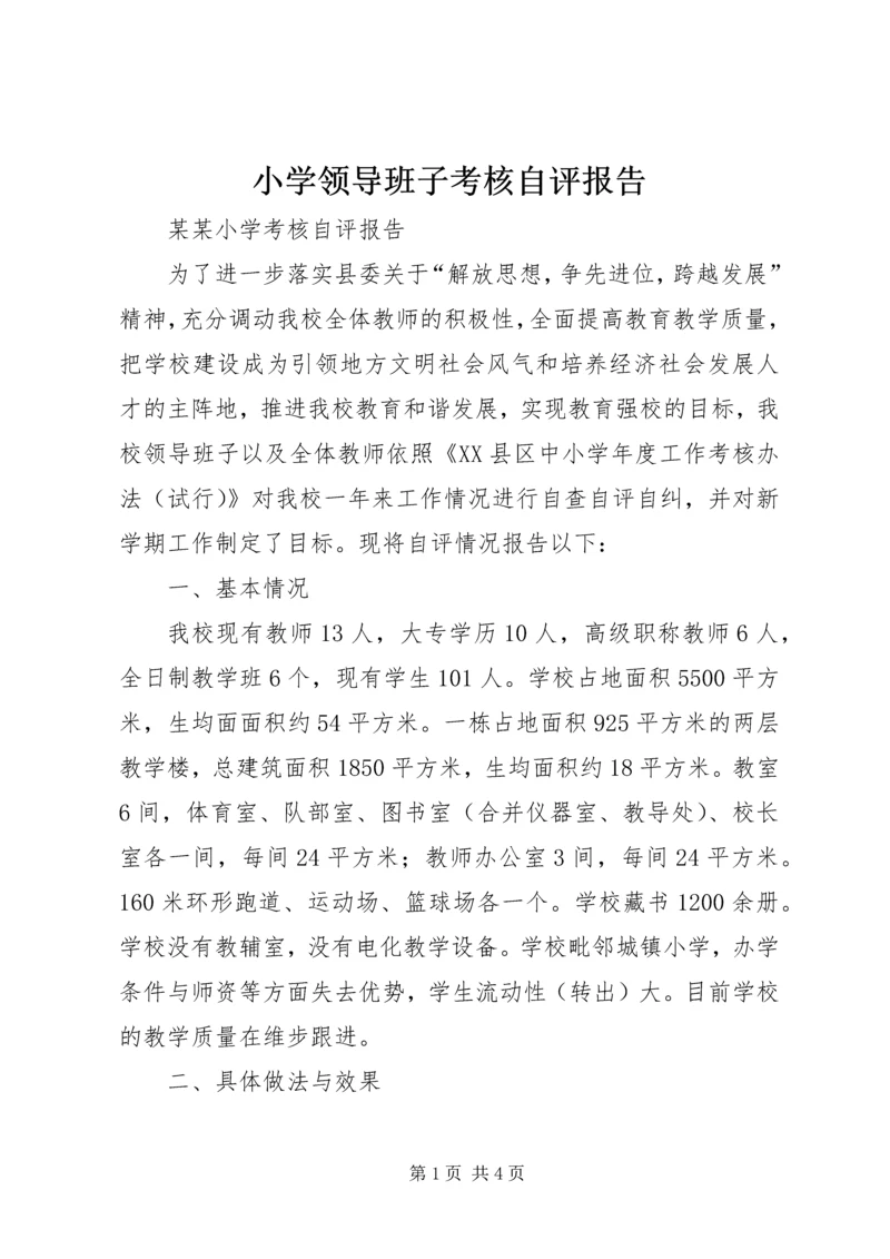 小学领导班子考核自评报告 (3).docx