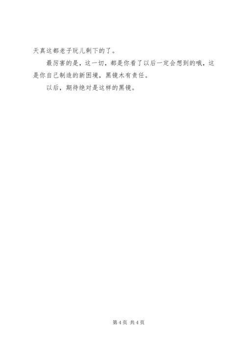 最新一季黑镜潘达斯奈基观后感.docx