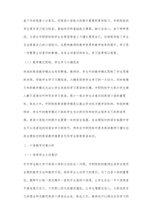 中职学校英语口语教学的现状和对策.docx