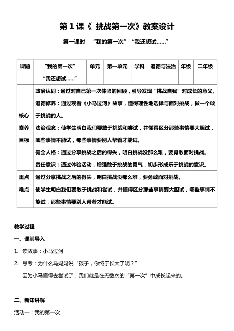 （核心素养目标）1.1 挑战第一次  第一课时  教案设计