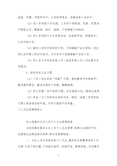 个人卫生管理制度.docx