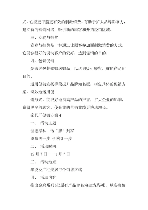 家具厂的促销方案