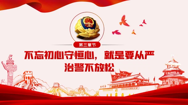 不忘初心牢记使命全面从严治警党课PPT