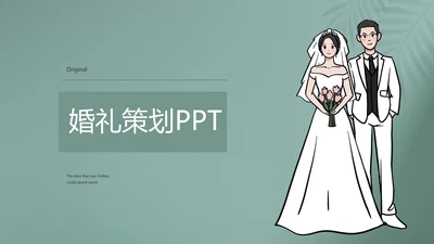 蓝色极简婚礼策划动态PPT
