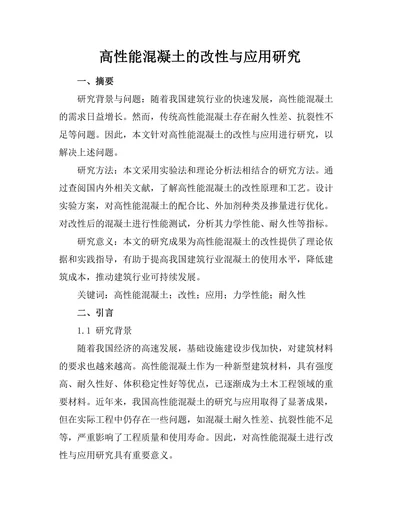 高性能混凝土的改性与应用研究