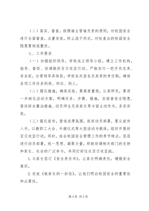 羊井子湾小学“校园安全百日攻坚行动”实施方案 (4).docx