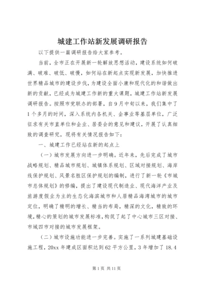 城建工作站新发展调研报告 (2).docx