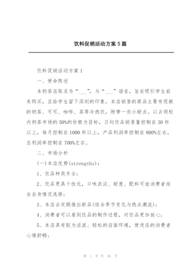 饮料促销活动方案5篇.docx