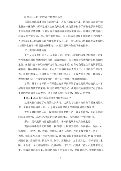 2021电子商务顶岗实习报告3000字【合辑】.docx