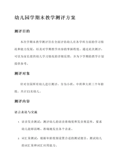 幼儿园学期末教学测评方案