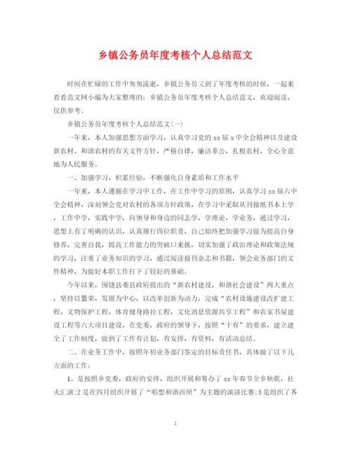 精编之乡镇公务员年度考核个人总结范文2.docx