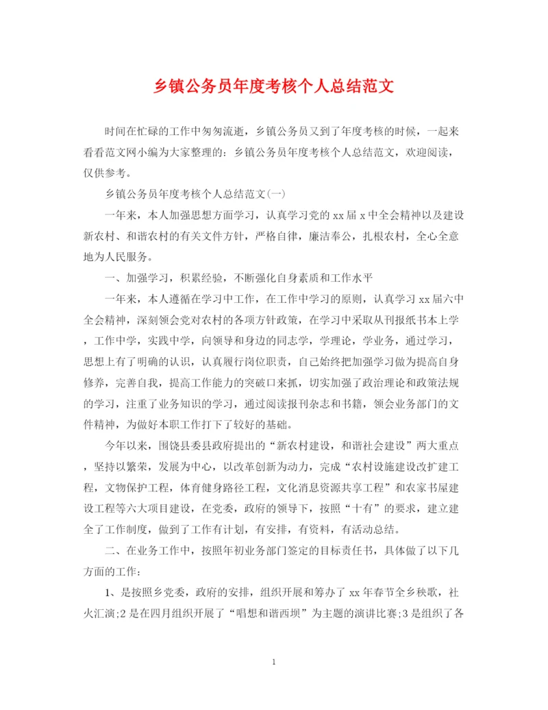 精编之乡镇公务员年度考核个人总结范文2.docx