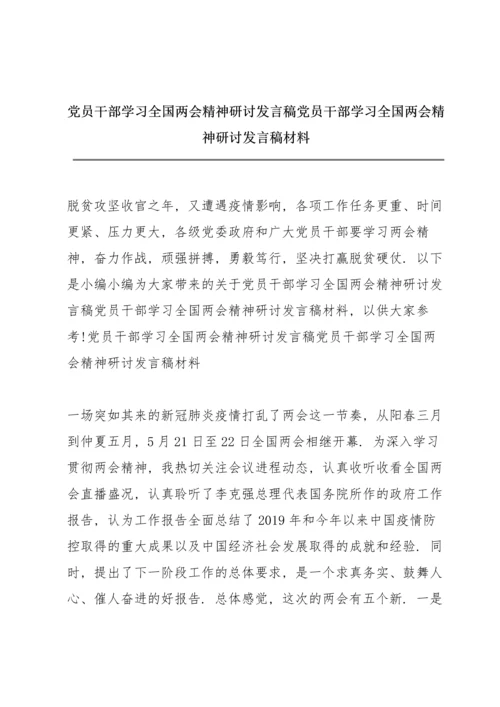 党员干部学习全国两会精神研讨发言稿 党员干部学习全国两会精神研讨发言稿材料.docx