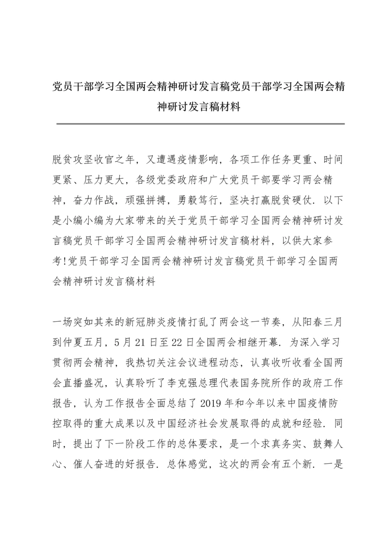 党员干部学习全国两会精神研讨发言稿 党员干部学习全国两会精神研讨发言稿材料.docx