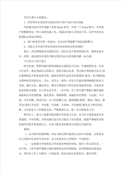 个人实习工作计划