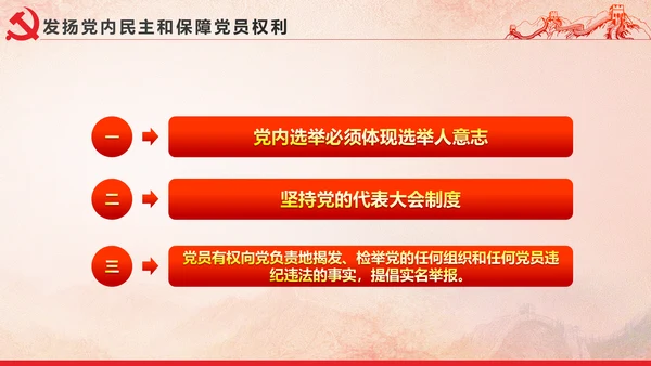 党内政治生活的若干准则党政大气党课PPT