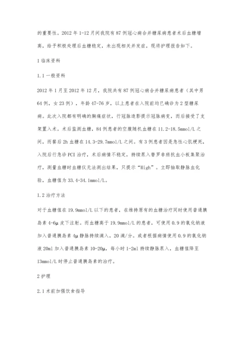 冠心病合并糖尿病患者行PCI术后高血糖的护理.docx