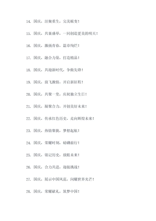国庆节团建宣传标语