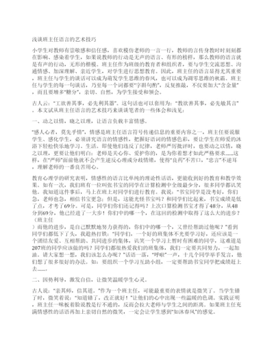 班主任论文浅谈班主任语言的艺术技巧.docx