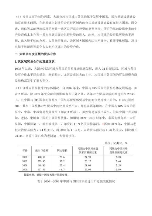 大湄公河次区域的贸易与投资合作.docx