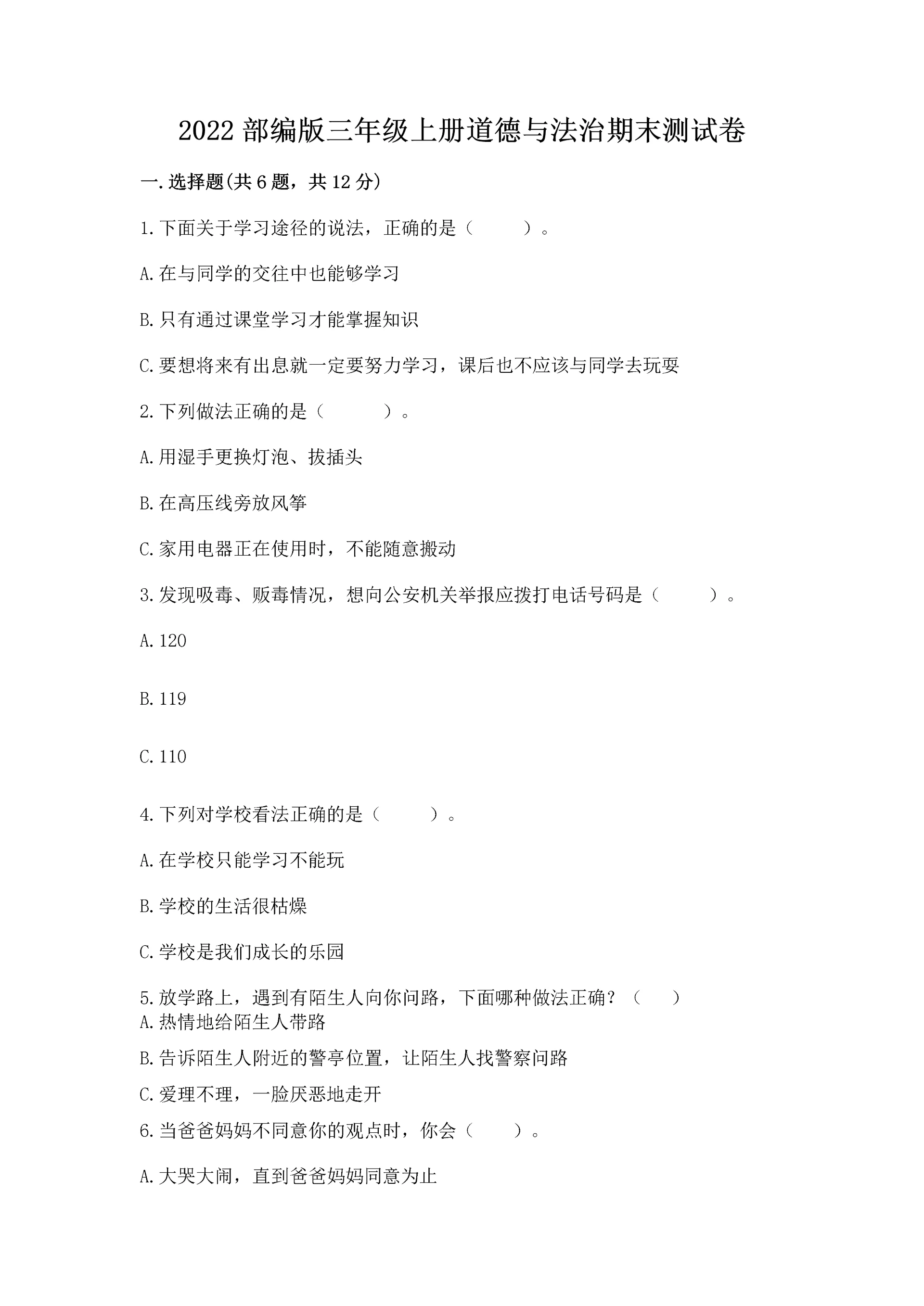 2022部编版三年级上册道德与法治期末测试卷【原创题】.docx