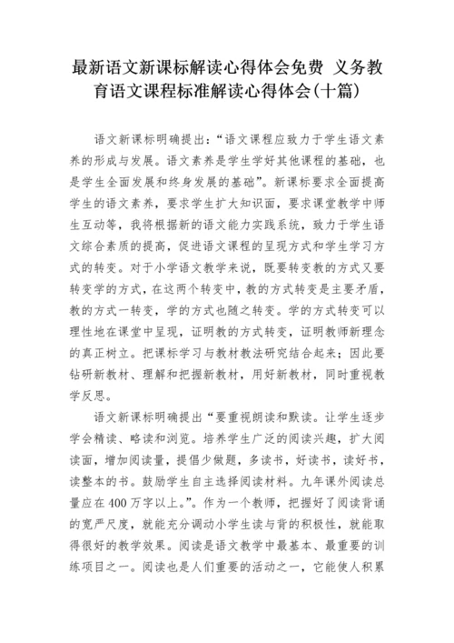 最新语文新课标解读心得体会免费 义务教育语文课程标准解读心得体会(十篇).docx