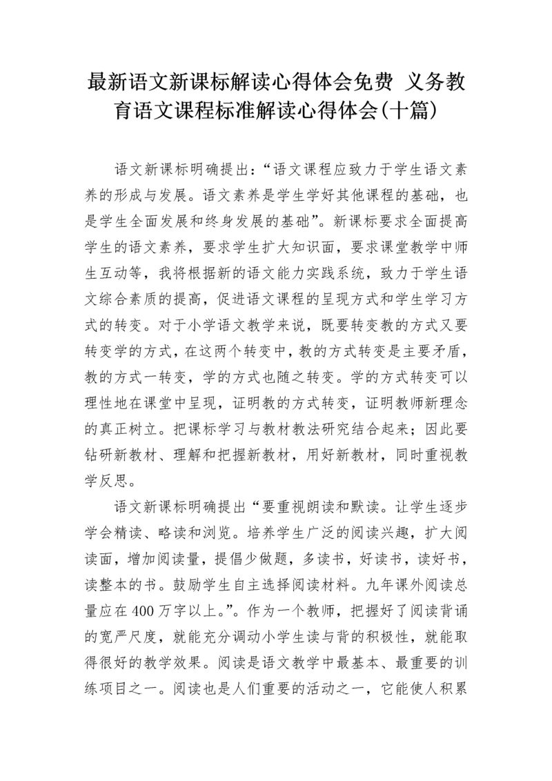 最新语文新课标解读心得体会免费 义务教育语文课程标准解读心得体会(十篇).docx