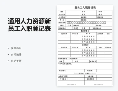 通用人力资源新员工入职登记表模板