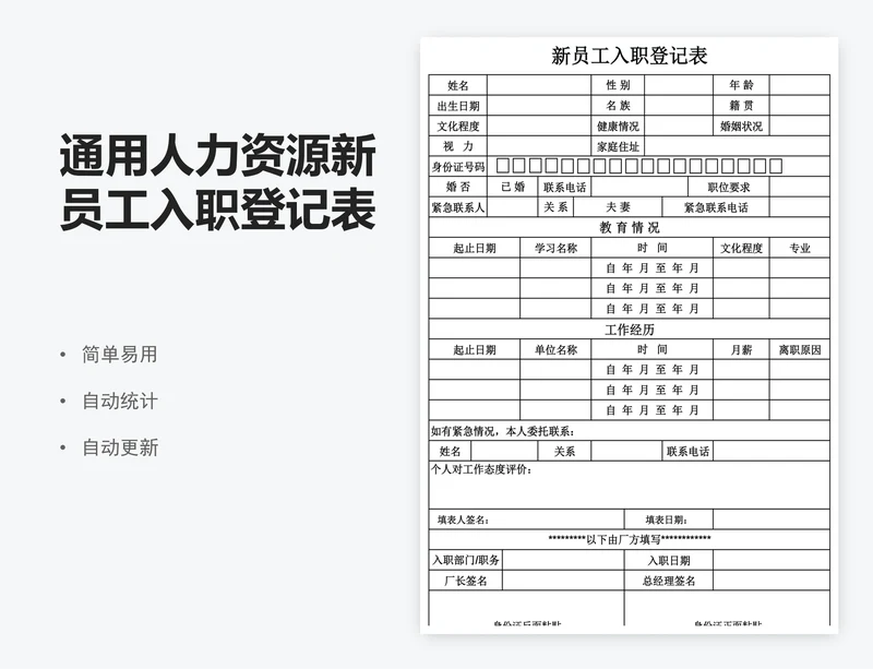 通用人力资源新员工入职登记表模板