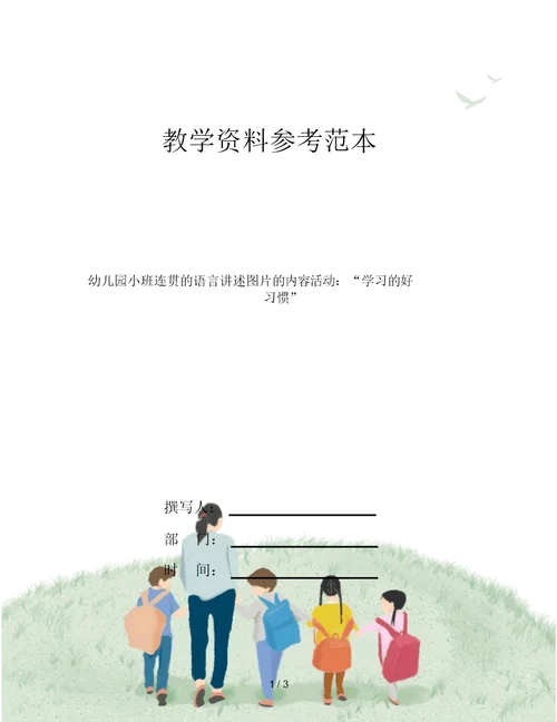 幼儿园小班连贯的语言讲述图片的内容活动：“学习的好习惯”