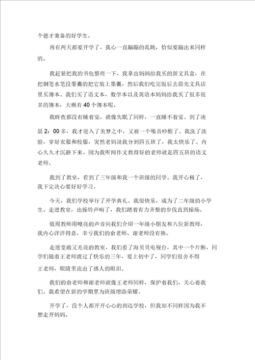 开学小学作文15篇范文