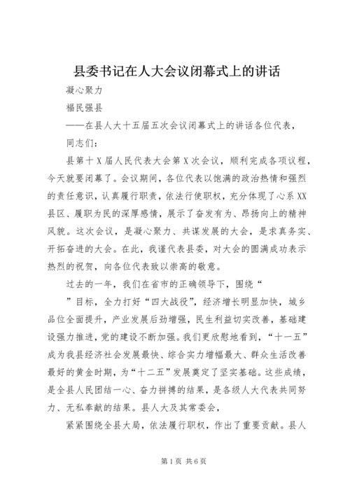 县委书记在人大会议闭幕式上的讲话 (3).docx