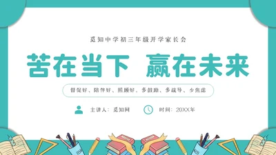 绿色简约文艺小清新苦在当下赢在未来初三年级开学家长会PPT
