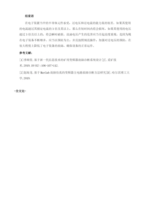 变频器过电压故障分析及处理研究.docx