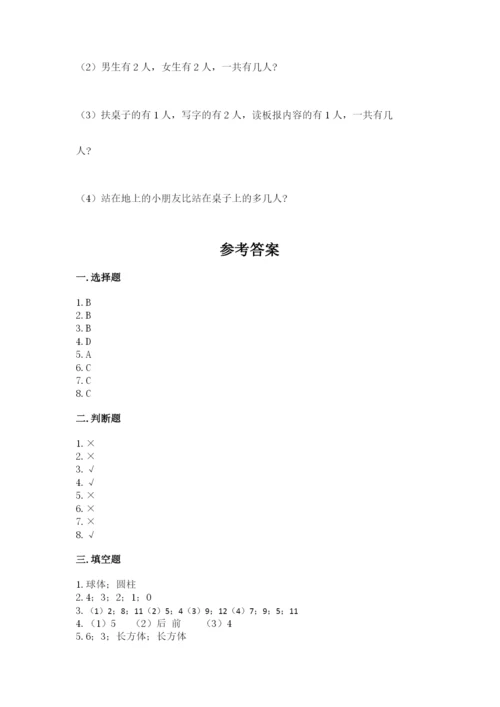 人教版一年级上册数学期中测试卷含完整答案（名师系列）.docx