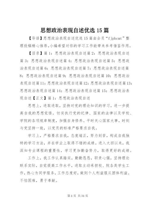 思想政治表现自述优选15篇.docx