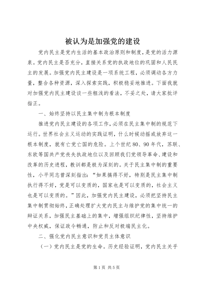 被认为是加强党的建设.docx