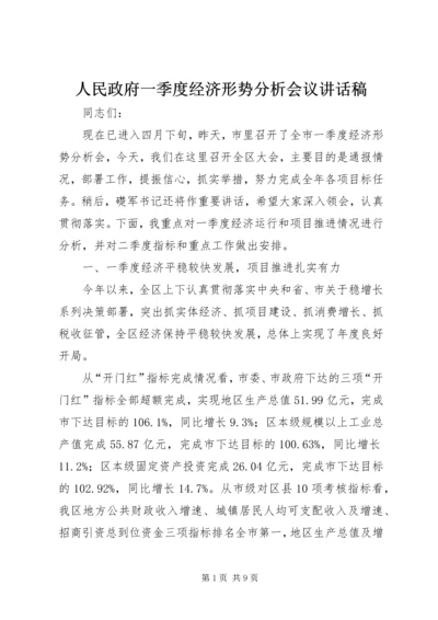 人民政府一季度经济形势分析会议致辞稿.docx