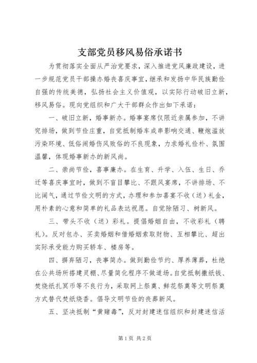 支部党员移风易俗承诺书_1.docx