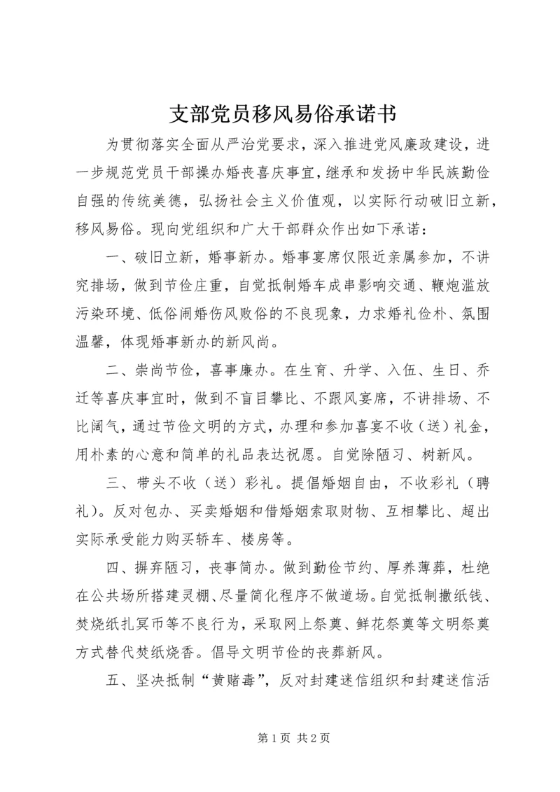 支部党员移风易俗承诺书_1.docx