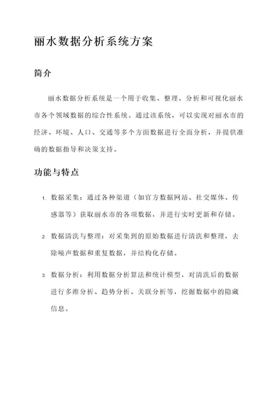 丽水数据分析系统方案